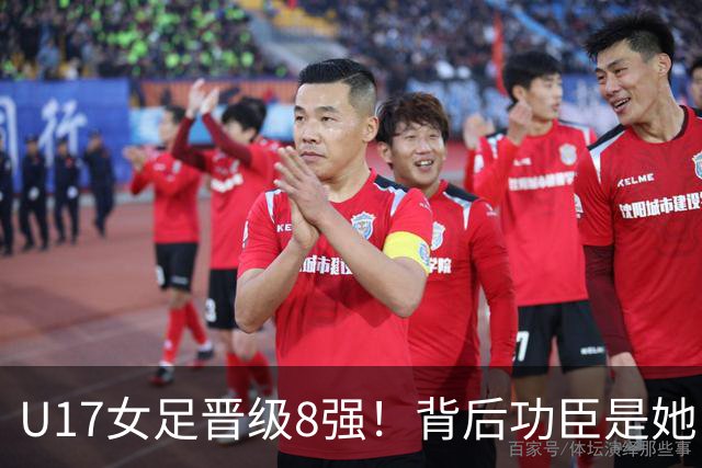 U17女足晋级8强！背后功臣是她，曾获亚洲足球小姐，今成顶级教练