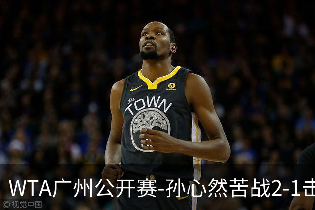 WTA广州公开赛-孙心然苦战2-1击败7号种子 首进巡回赛八强