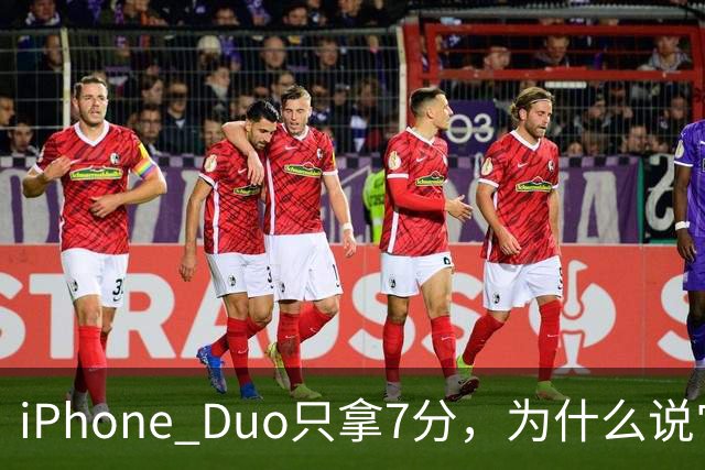 iPhone Duo只拿7分，为什么说它本该是台iPad？