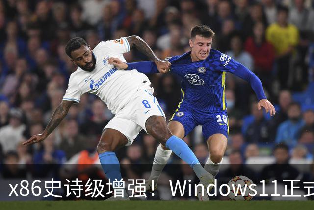 x86史诗级增强！Windows11正式支持英特尔APX：性能提升10%